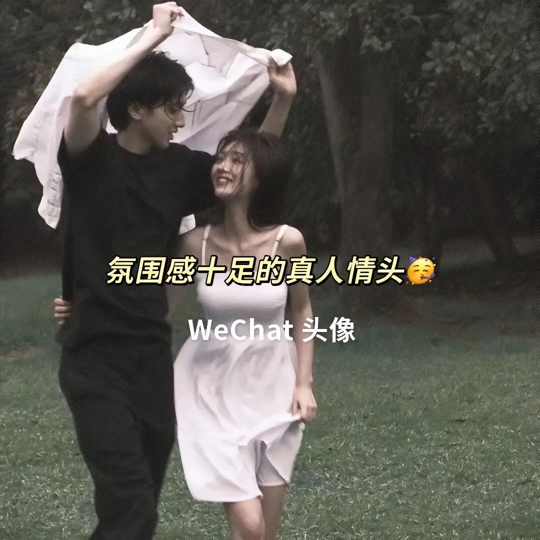 WeChat/真人情头 - 炫图天下