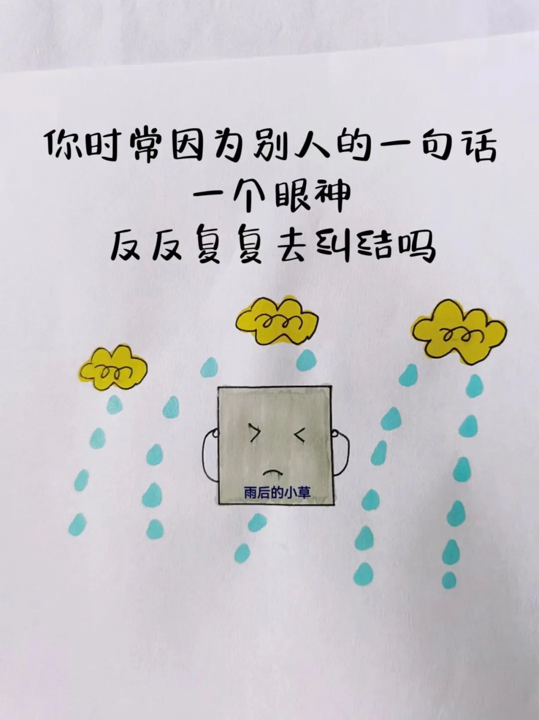 治愈小漫画（5）人生建议：千万不要拧巴 - 炫图天下