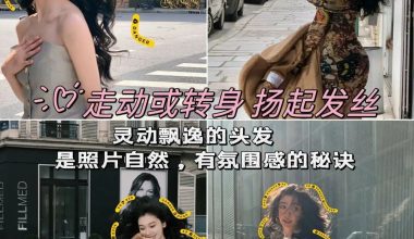 跟着易梦玲学拍照，9个拍照姿势，轻松get好看照片 - 炫图天下