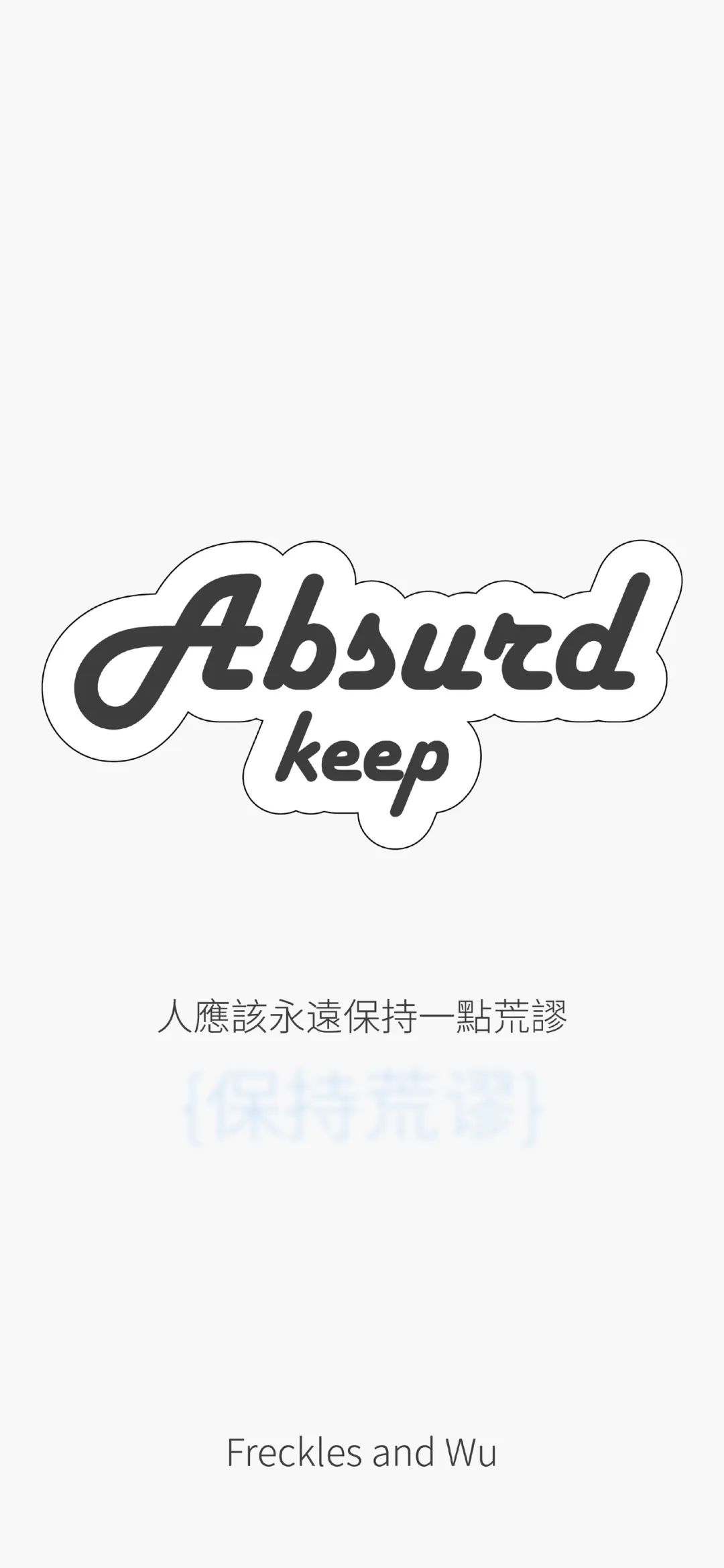 文字壁纸 | 万般过眼成空 有你便不同 - 炫图天下