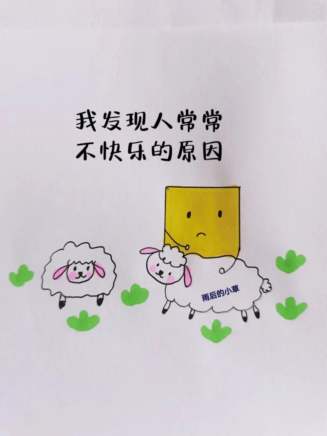 治愈小漫画||快乐三秘诀：没必要，无所谓，不至于 - 炫图天下