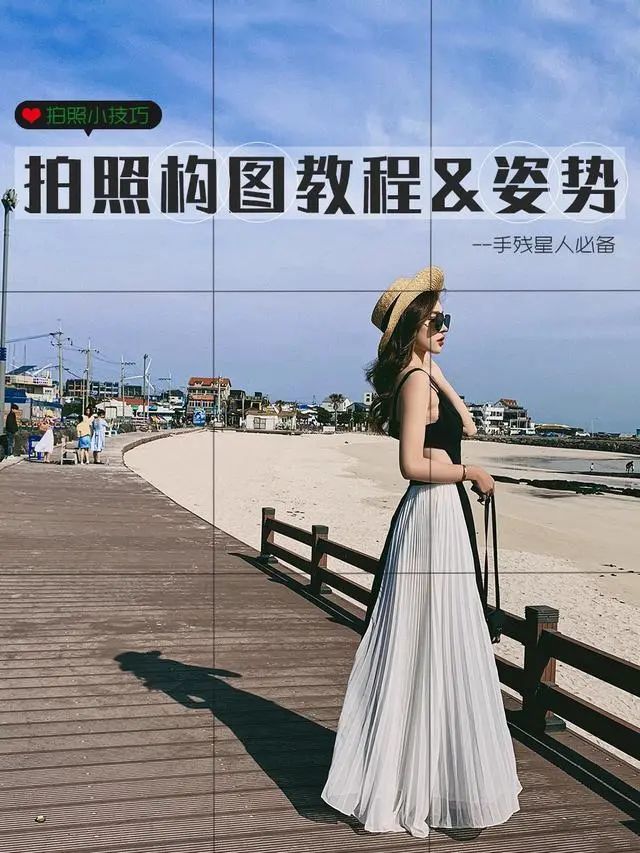 学好这8个构图和姿势，拍照自然好看 - 炫图天下