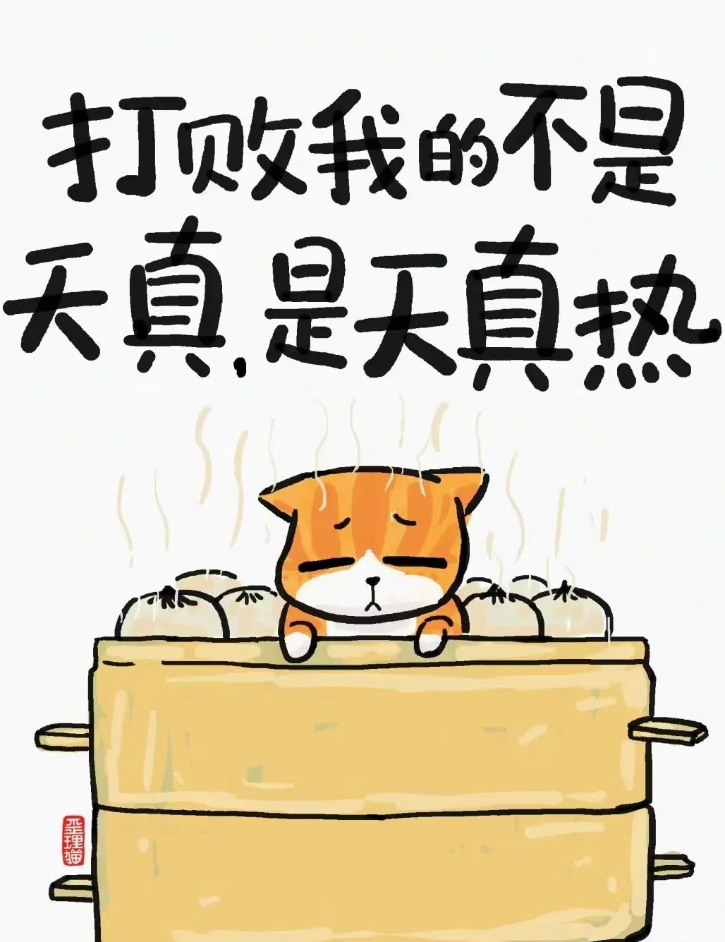 我出身寒门，但还是怕热 - 炫图天下