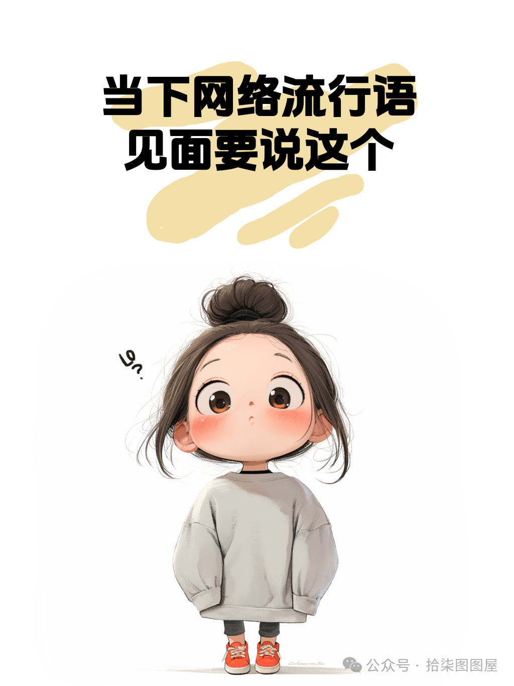 “盘点当下网络流行语，见面要说这个哦” - 炫图天下