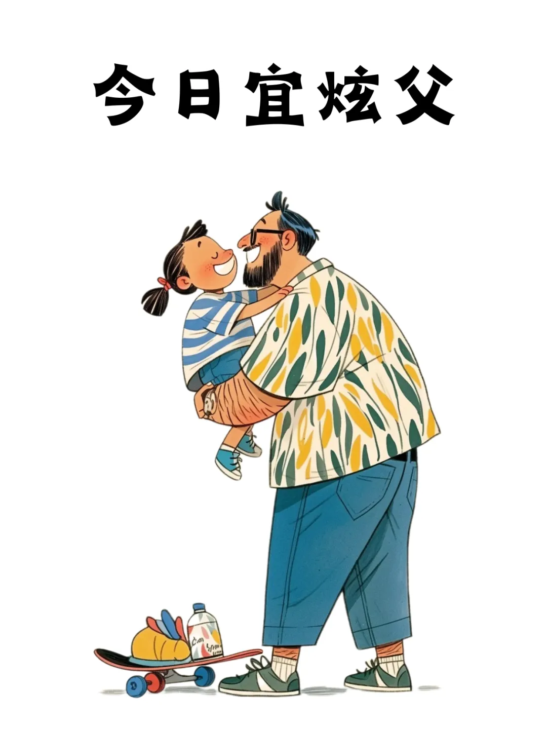 “父亲节这样发，快乐炫‘父’的搞笑句子” - 炫图天下