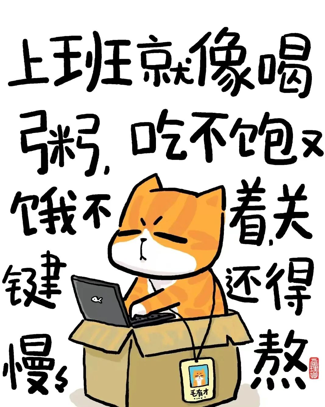 上班就像喝粥，吃不饱又饿不着，关键还得慢慢熬 - 炫图天下