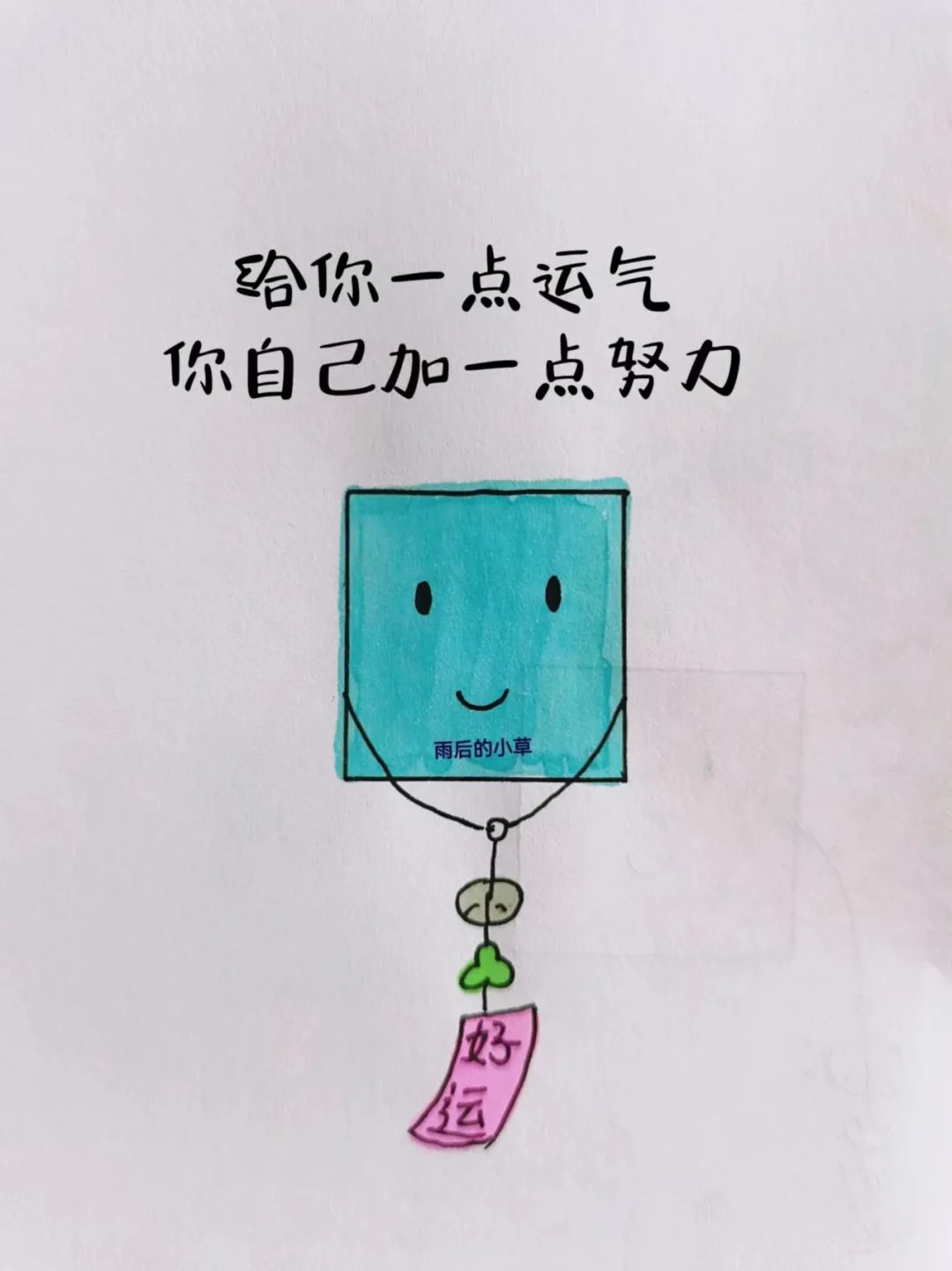 治愈小漫画（7）吸收好运，再做点努力 - 炫图天下