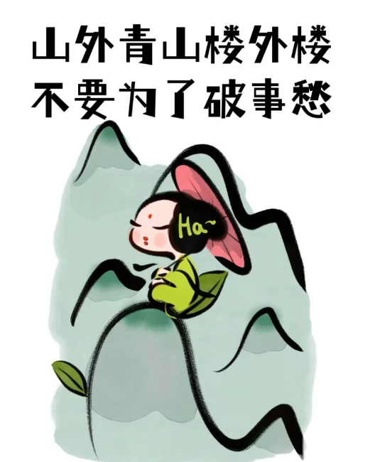 山外青山楼外楼，不要为了破事愁~ - 炫图天下