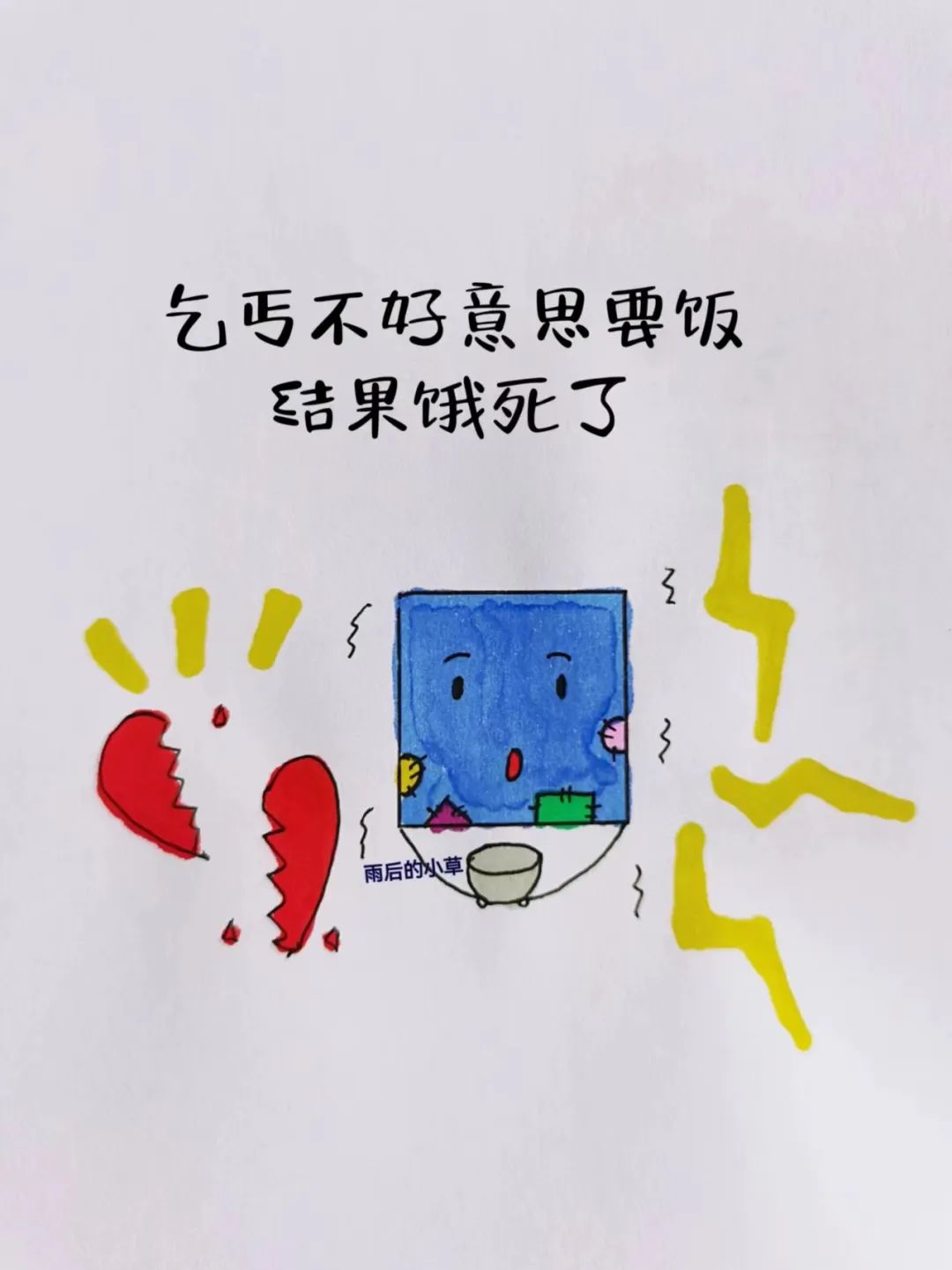 治愈小漫画（6）别让不好意思害了自己 - 炫图天下