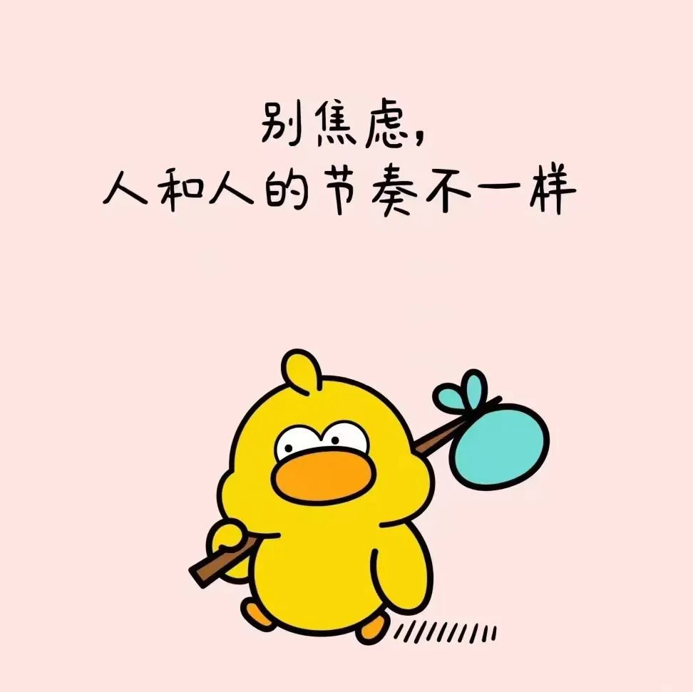别焦虑！人和人的节奏不一样 - 炫图天下