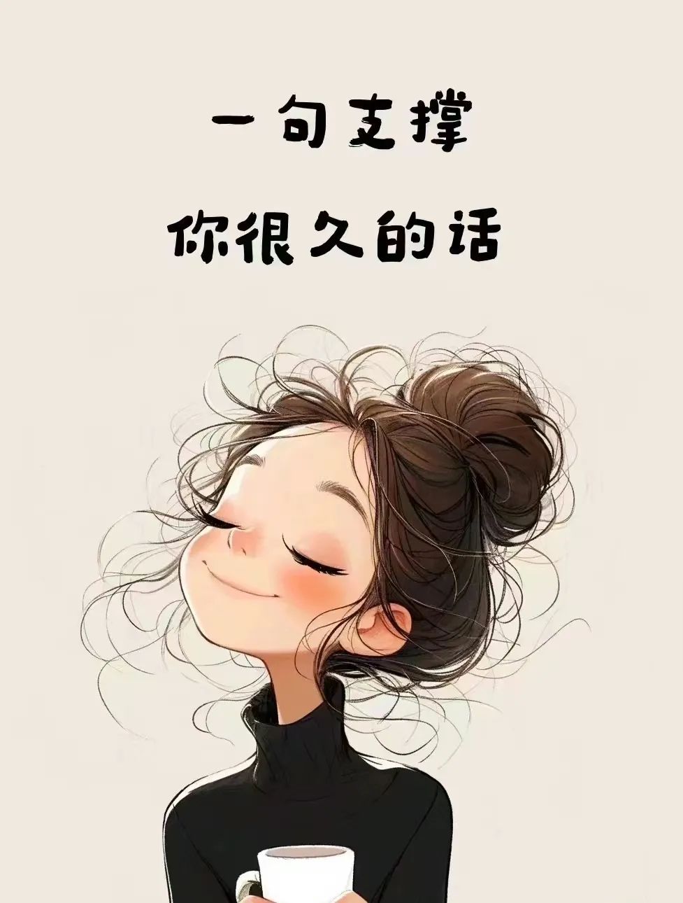一句支撑你很久的话 - 炫图天下