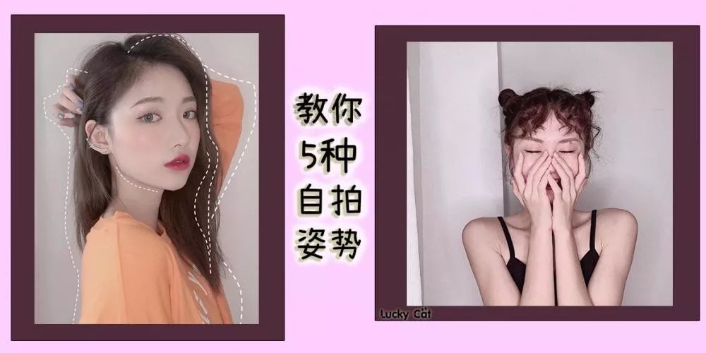 女孩们看过来！教你5种自拍姿势，让你提升自拍技能，张张都这么美！ - 炫图天下