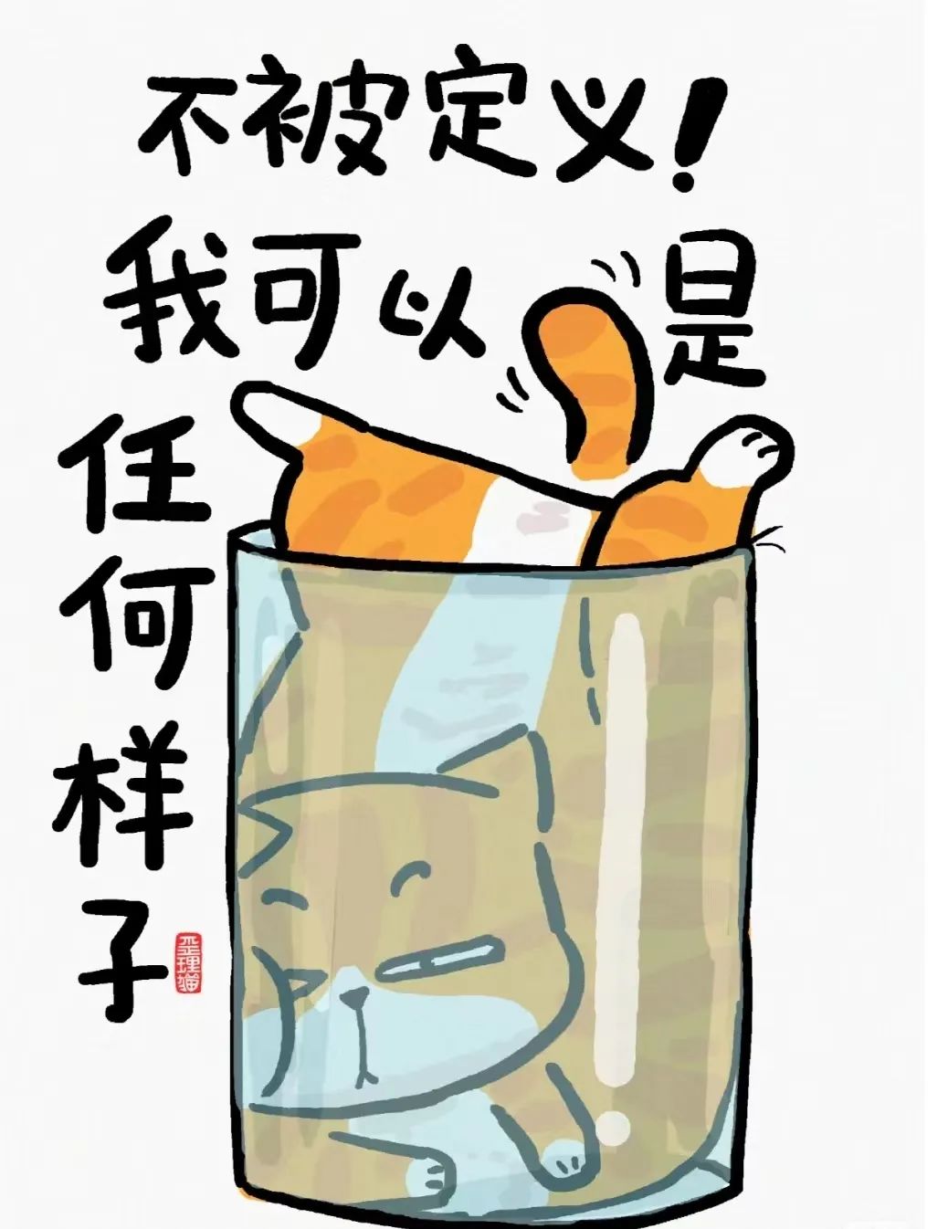 不被定义，我可以是任何样子 - 炫图天下