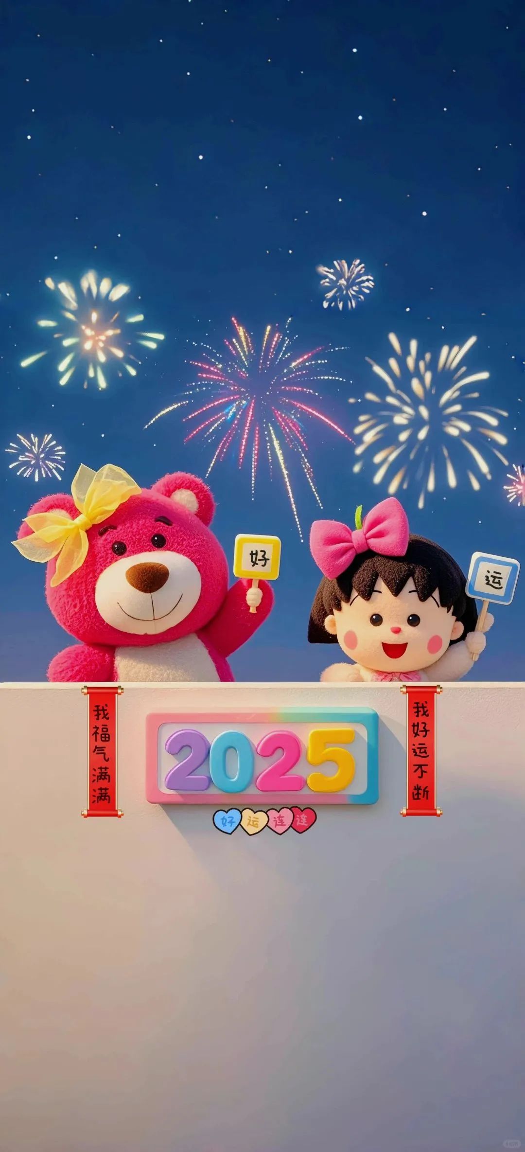 2025福气满满，好运不断，聊天背景图、壁纸 - 炫图天下