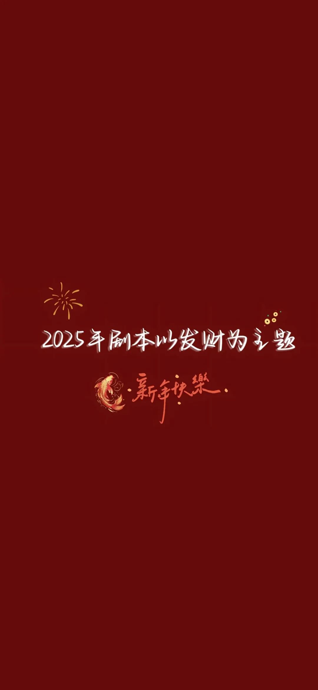 壁纸 | 2025跨年氛围壁纸 - 炫图天下